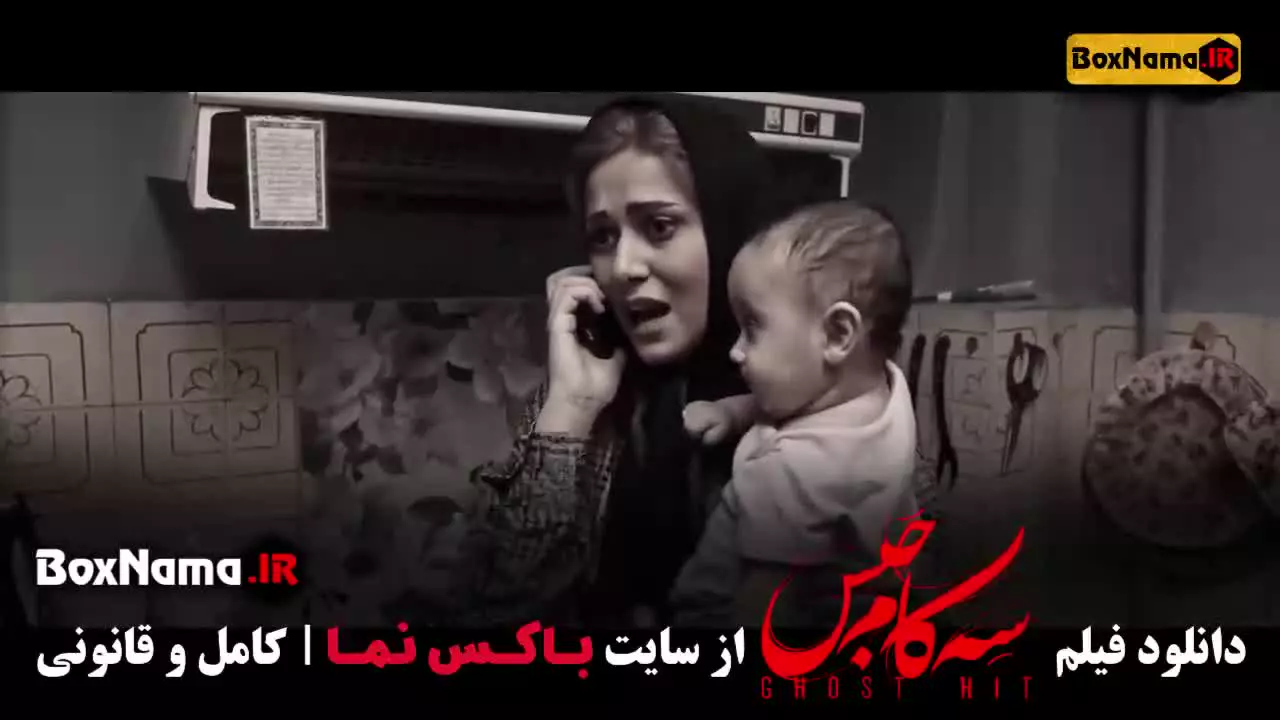 فیلم ایرانی سه کام حبس
