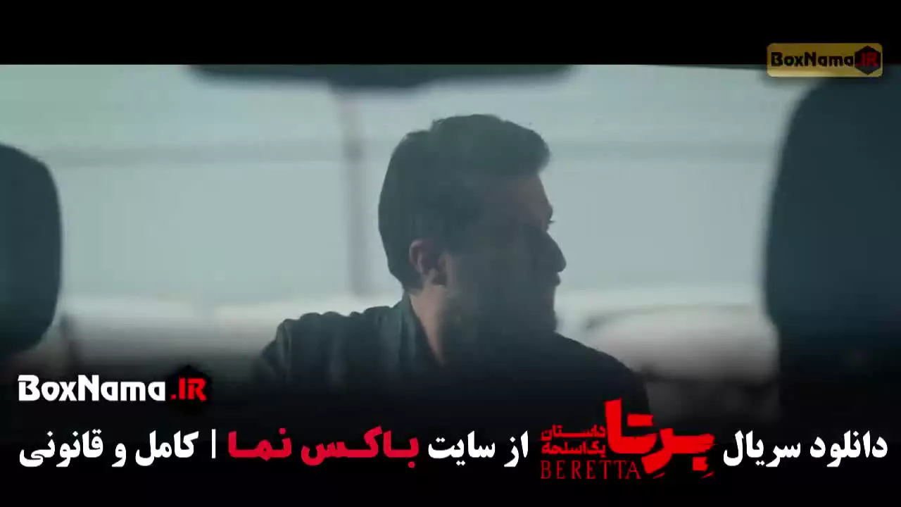 سریال برتا قسمت ۶ / فیلم برتا قسمت ۶