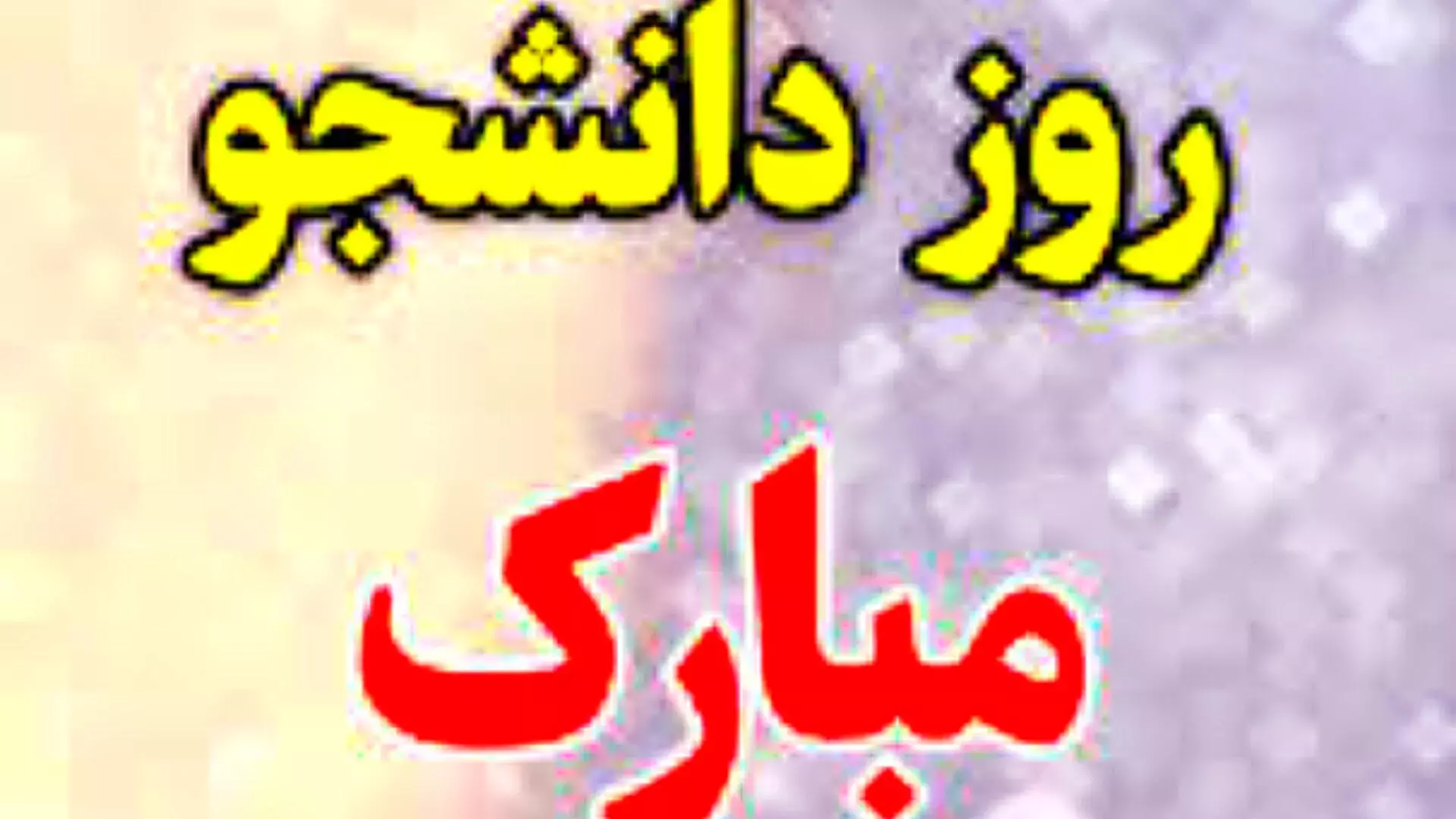 کلیپ تبریک به مناسبت روز دانشجو ۱۶ آذر روز دانشجو مبارک