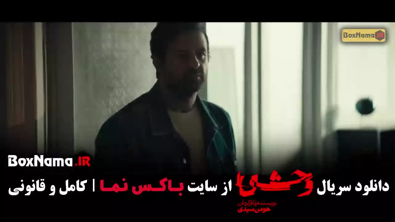 فصل دوم وحشی / سریال وحشی ایرانی قسمت ۱