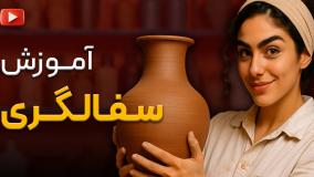 آموزشگاه سفالگری با کارگاه مجهز