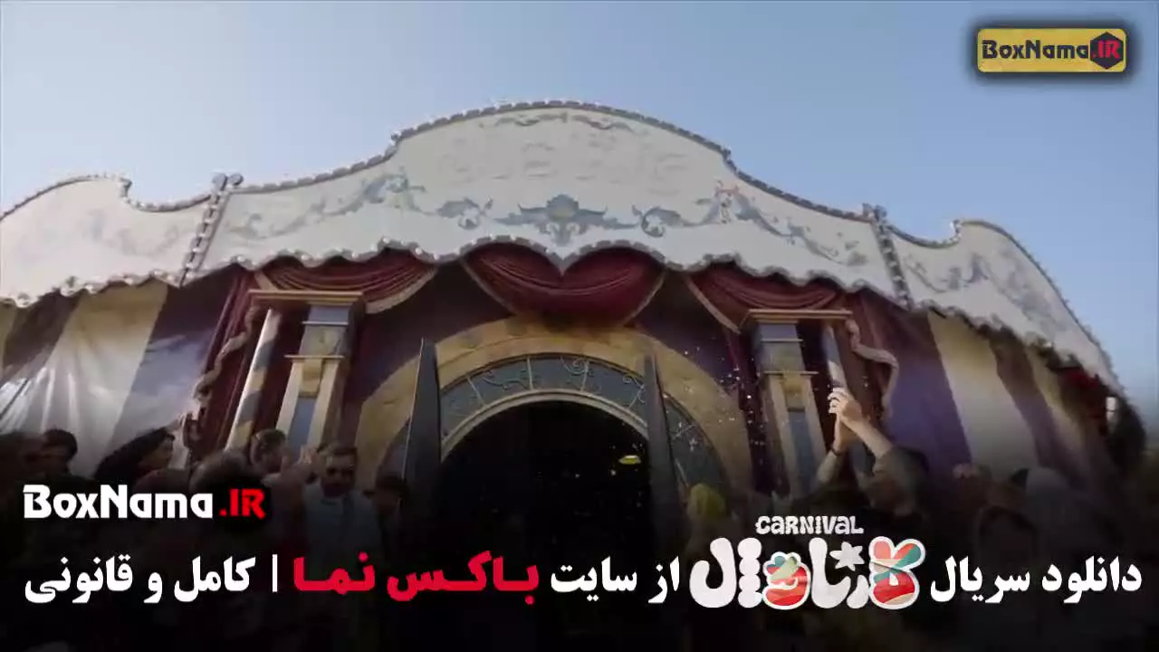 کارناوال قسمت اخر / فینال بازی کارناوال رامبد