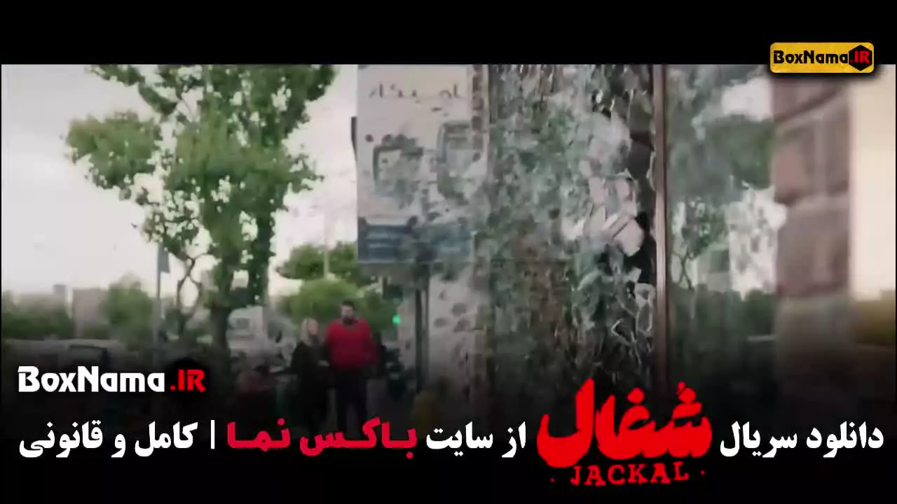 شغال قسمت ۲۰ / فیلم شغال قسمت ۲۰ / سریال محکوم