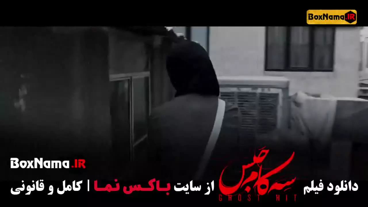 دانلود فیلم سه کام حبس پریناز ایزدیار و محسن تنابنده