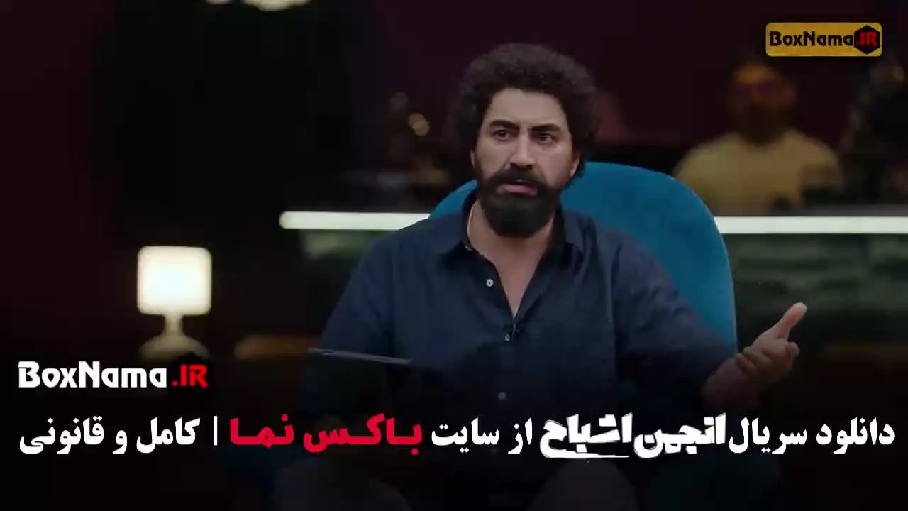 قسمت ۷ انجمن اشباح شهره سلطانی