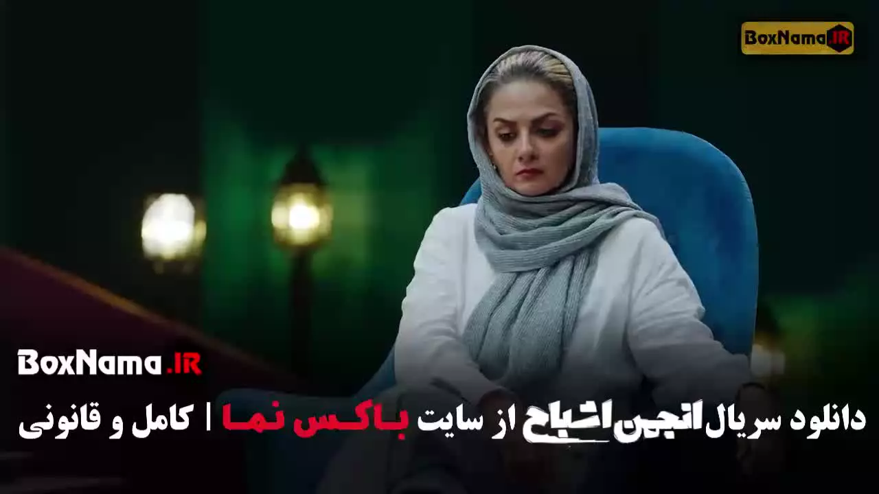 فیلم سریال انجمن اشباح قسمت ۷