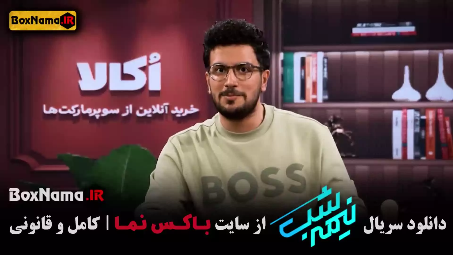 نیمه شب امیرحسین قیاسی فصل ۵ قسمت ۱۷