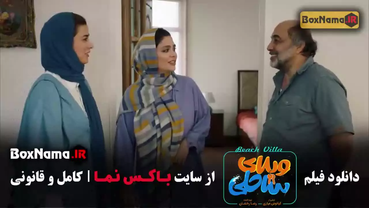 دانلود فیلم ویلای ساحلی پژمان جمشیدی و رضا عطاران