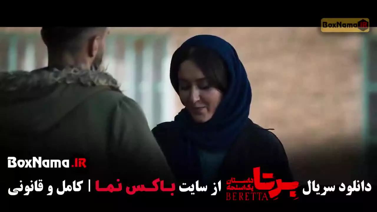 سریال برنا قسمت ۶ / برتا علیرضا جعفری و محمدرضا غفاری