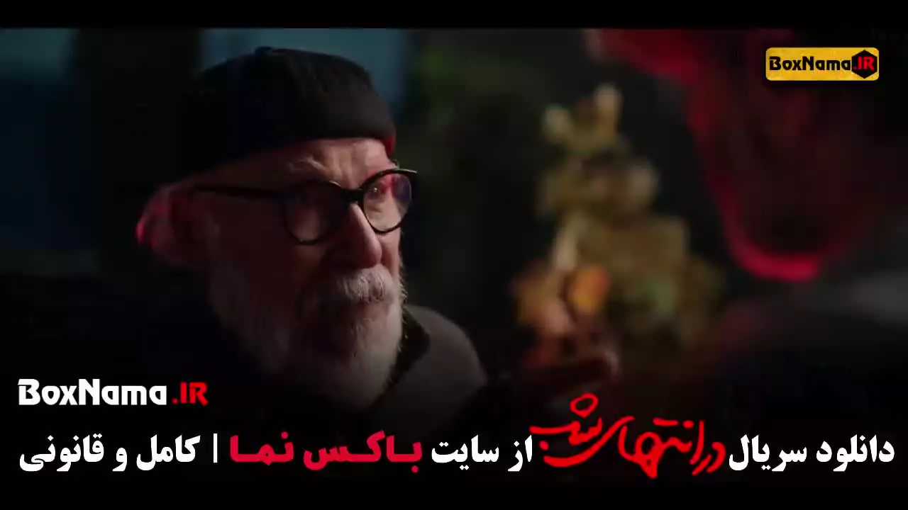 سریال در انتهای شب قسمت ۹