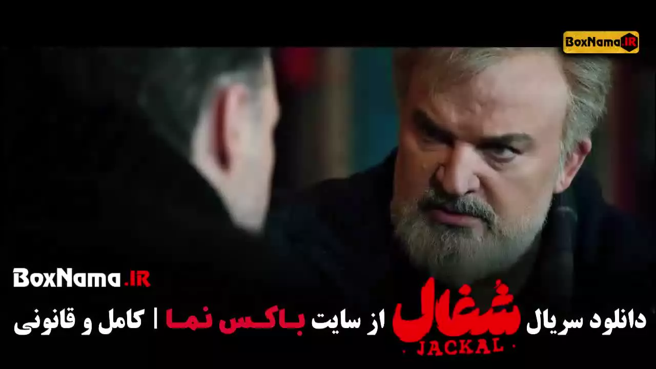 سریال شغال قسمت ۱۹ فیلیمو / دانلود قسمت ۱۹ شغال