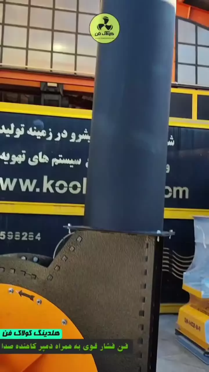 انواع اگزاست فن{هلدینگ کولاک فن}درارسنجان09121865671