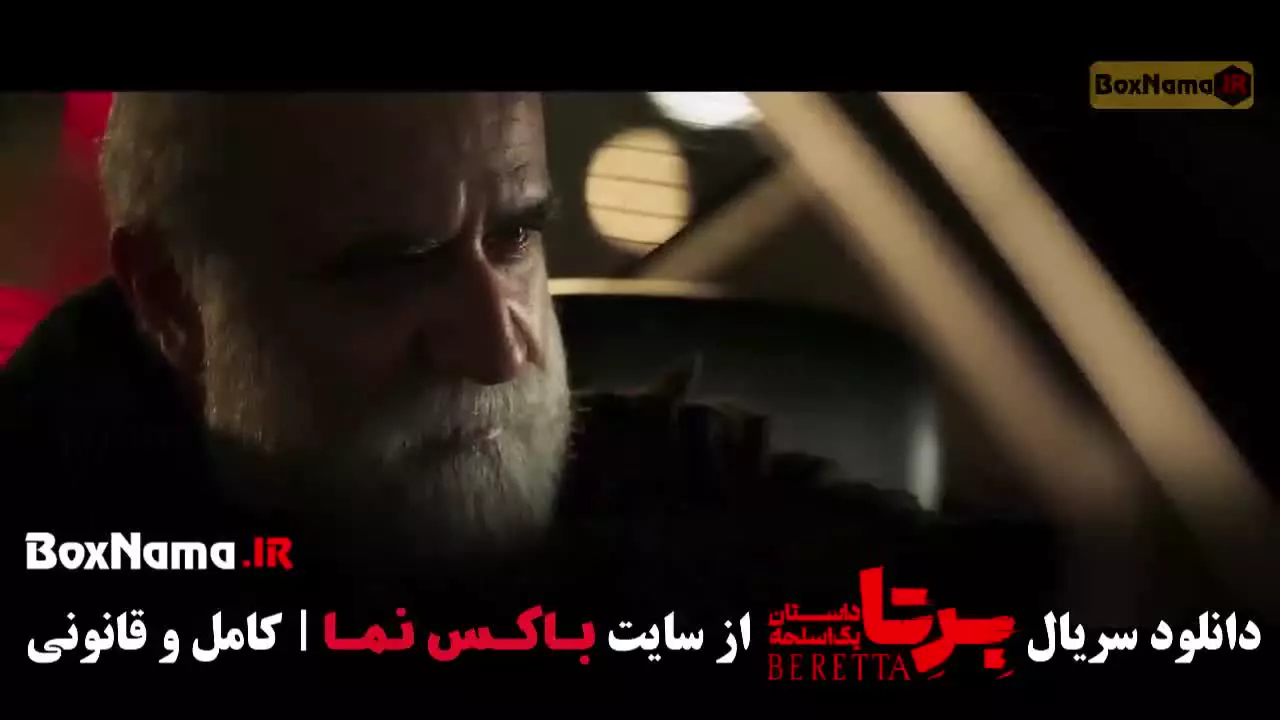 فیلم برتا قسمت ۶ / سریال برتا قسمت ۶