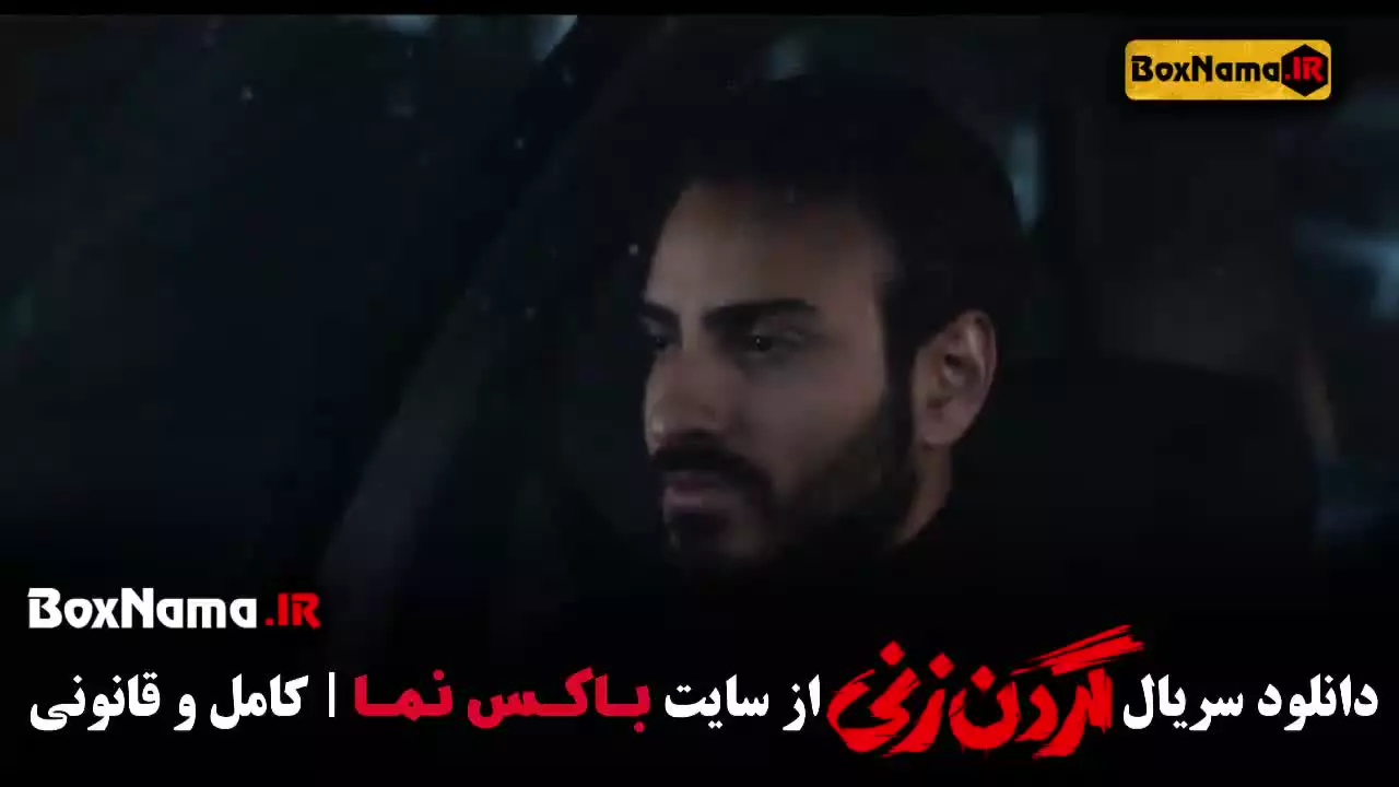 گردن زنی سریالی بر اساس داستان واقعی