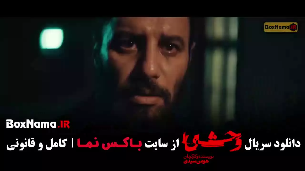 وحشی فصل دوم / سریال وحشی فصل دوم