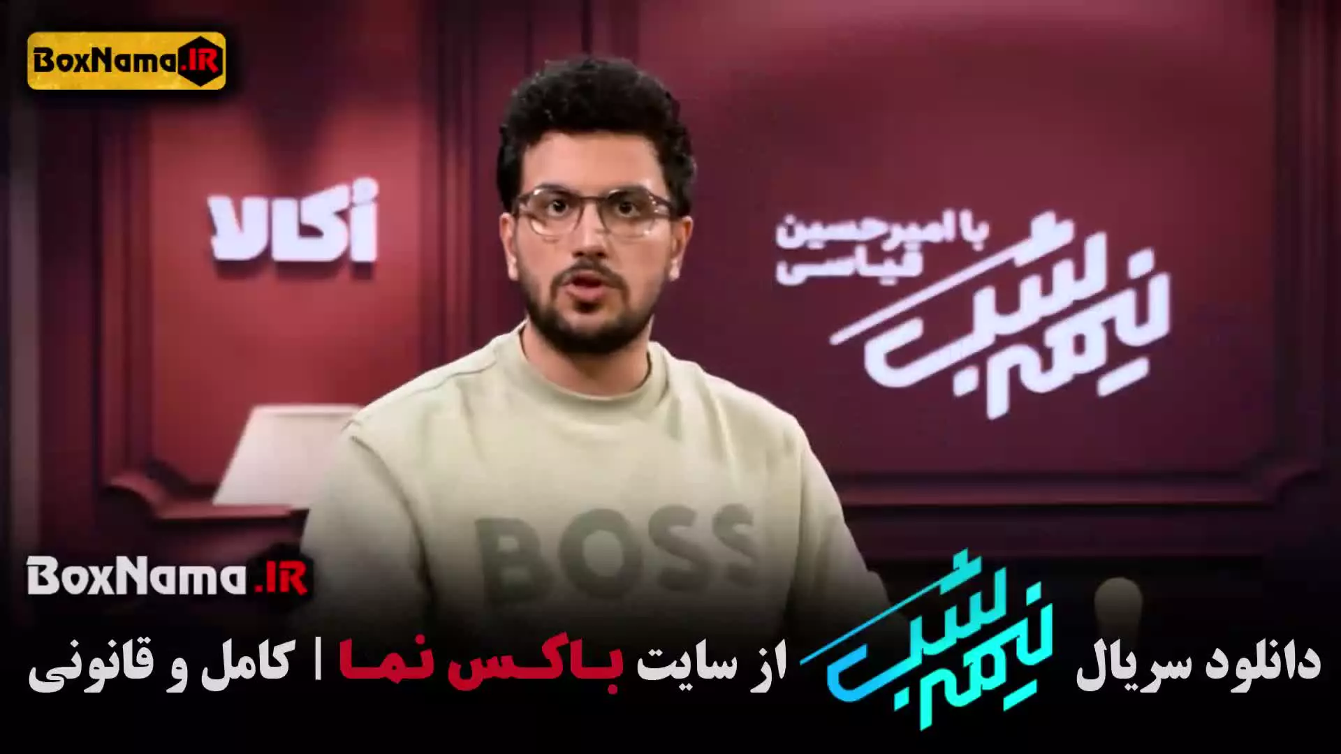 نیمه شب فصل جدید قسمت ۱۷ هفده