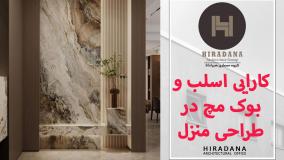 مزایای استفاده از اسلب‌های سنگی در طراحی منزل