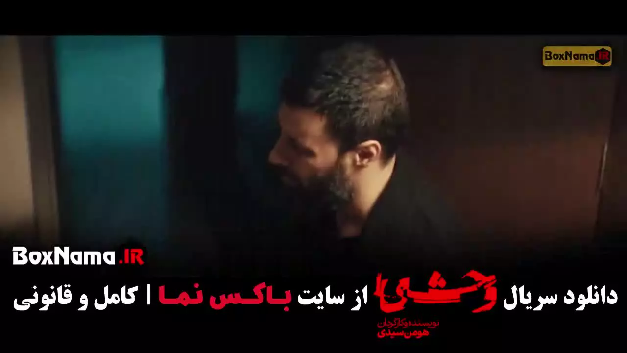 وحشی فصل دوم { فیلم وحشی / سریال وحشی }