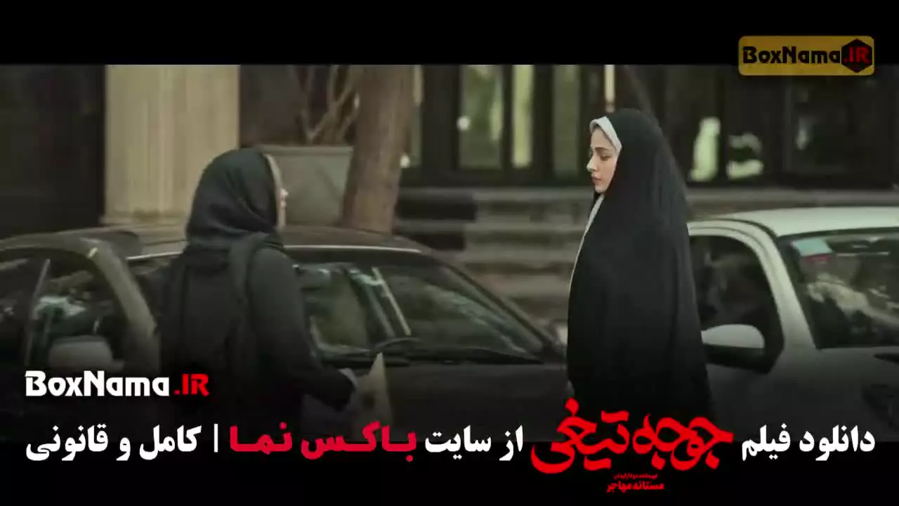 دانلود فیلم جوجه تیغی نازنین بیاتی و نگار فروزنده