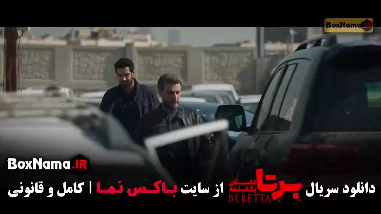 سریال برتا داستان یک اسلحه قسمت ۶