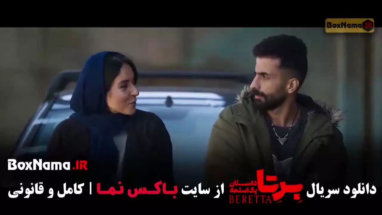 سریال برتا قسمت ۷ / سریال برتا داستان یک اسلحه