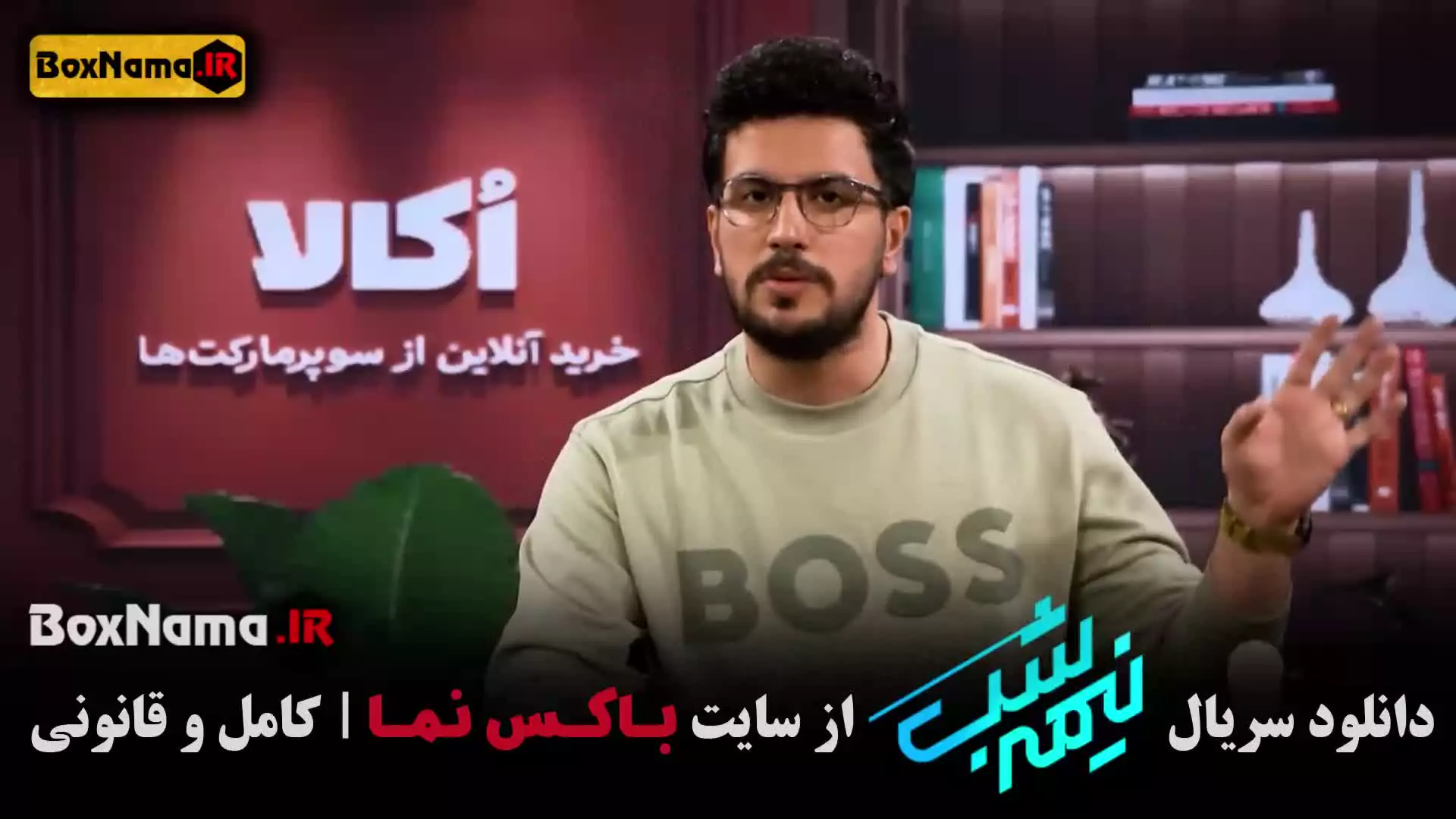 قسمت ۱۷ فصل ۵ نیمه شب امیرحسین قیاسی