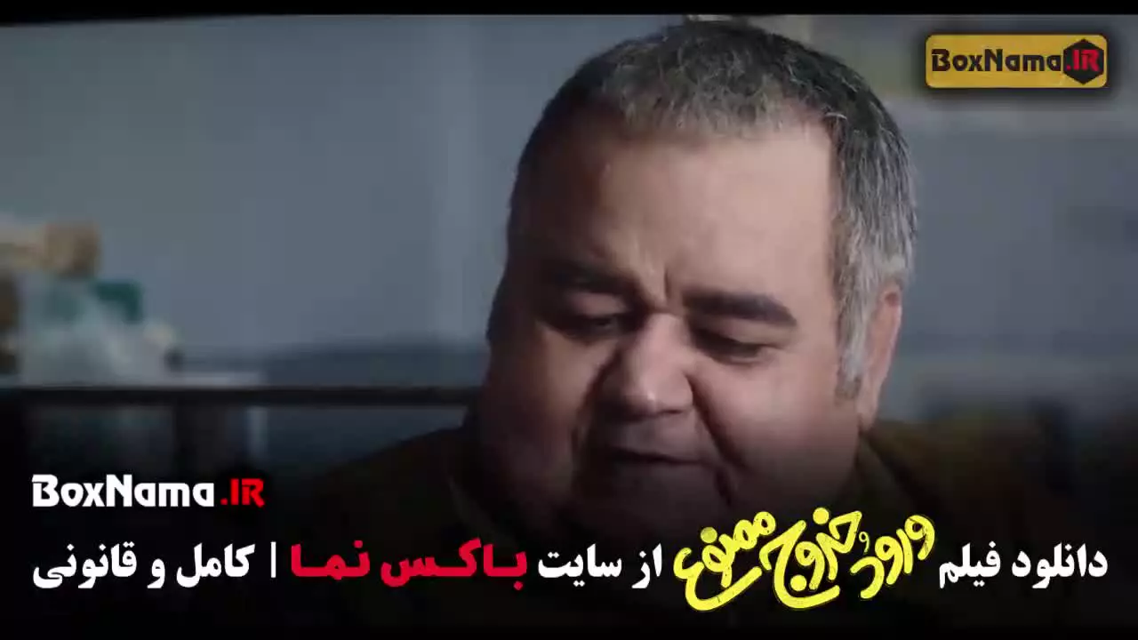 دانلود فیلم ورود وخروج ممنوع نیوشا ضیغمی