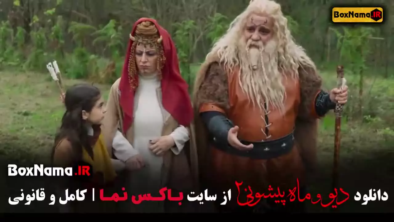 دیو و ماه پیشونی ۲ قسمت ۱ تا ۱۶ شانزدهم