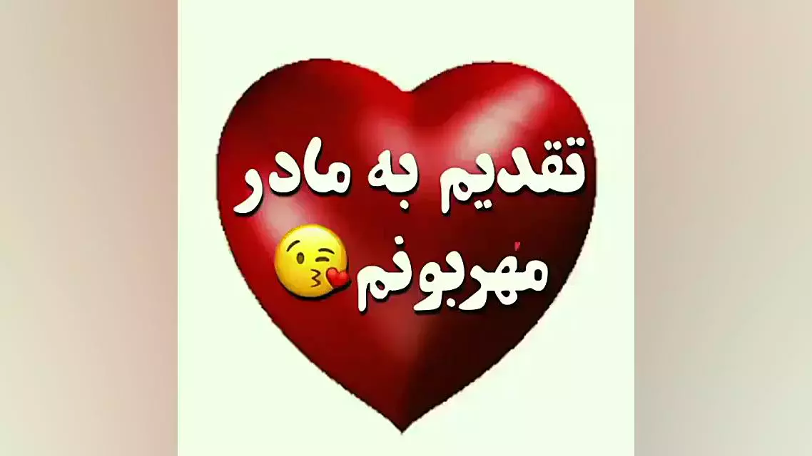 آهنگ روز مادر | کلیپ استوری ویژه تبریک روز مادر مبارک