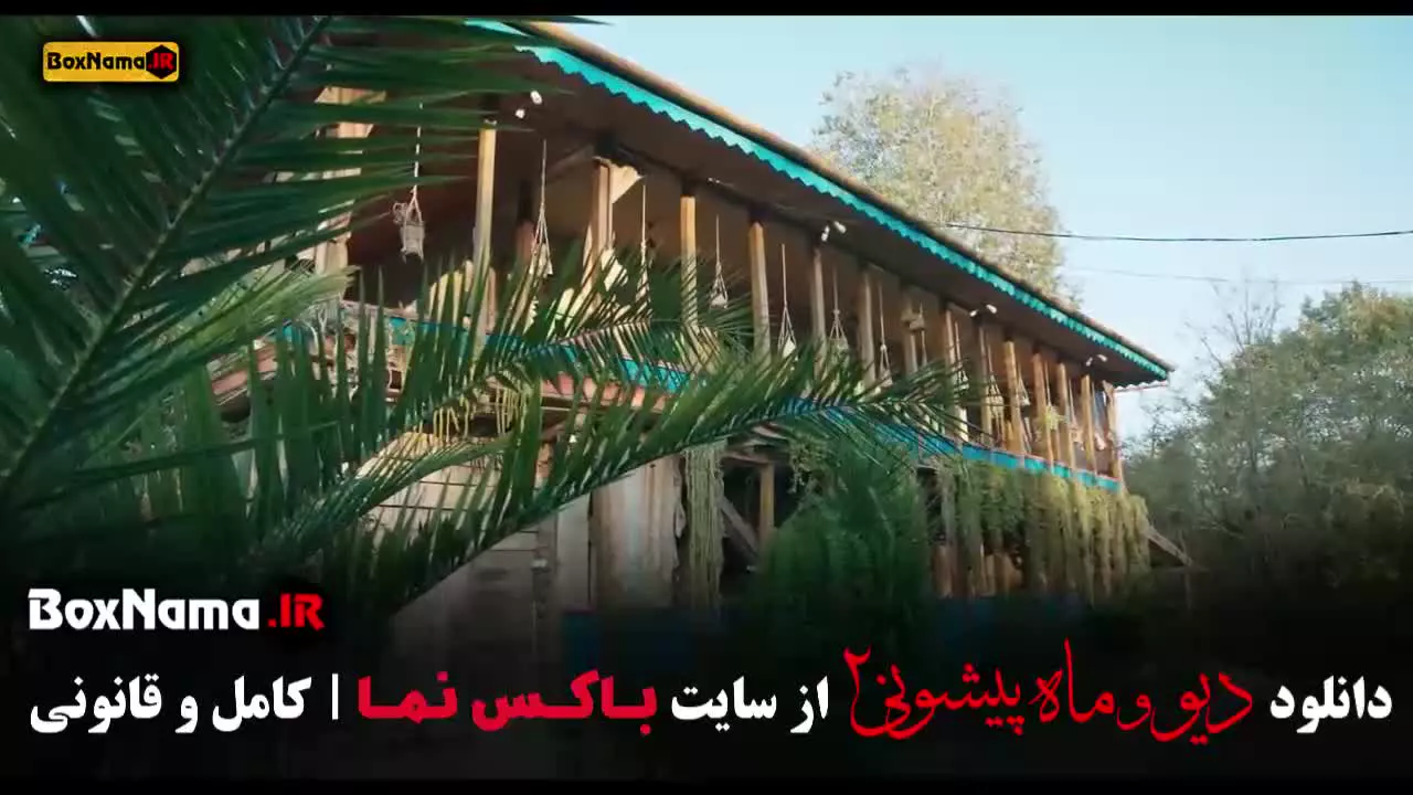 سریال کودکانه و شاد دیو و ماه پیشونی فصل ۱ و ۲