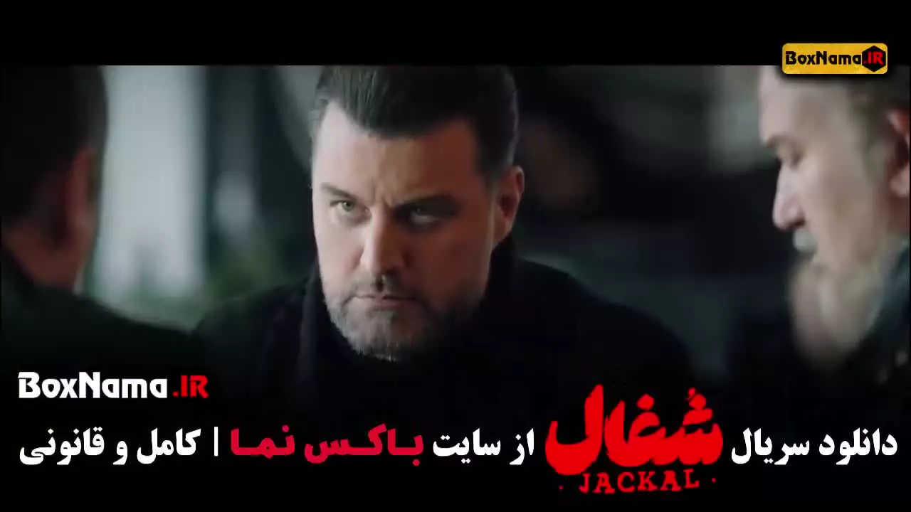 سریال شغال قسمت ۱۹