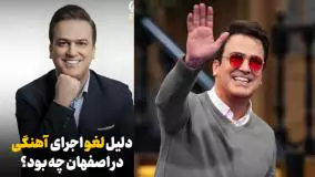 عصبانیت شدید حامد آهنگی از لغو برنامه‌اش در شهر اصفهان