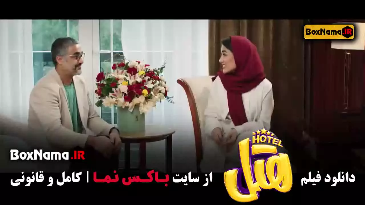 دانلود هتل پژمان جمشیدی / فیلم های ایرانی