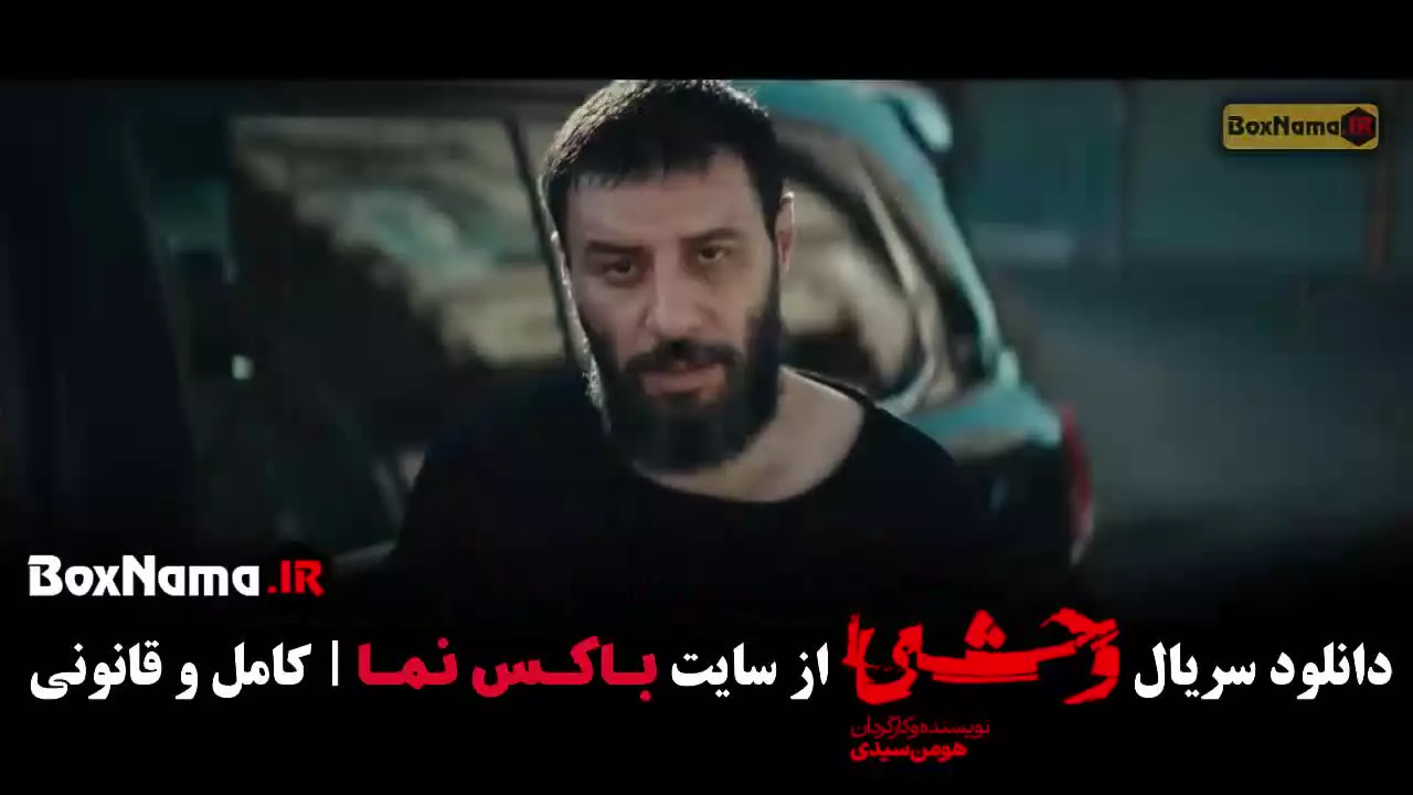 دانلود سریال وحشی قسمت ۹ (هومن سیدی)