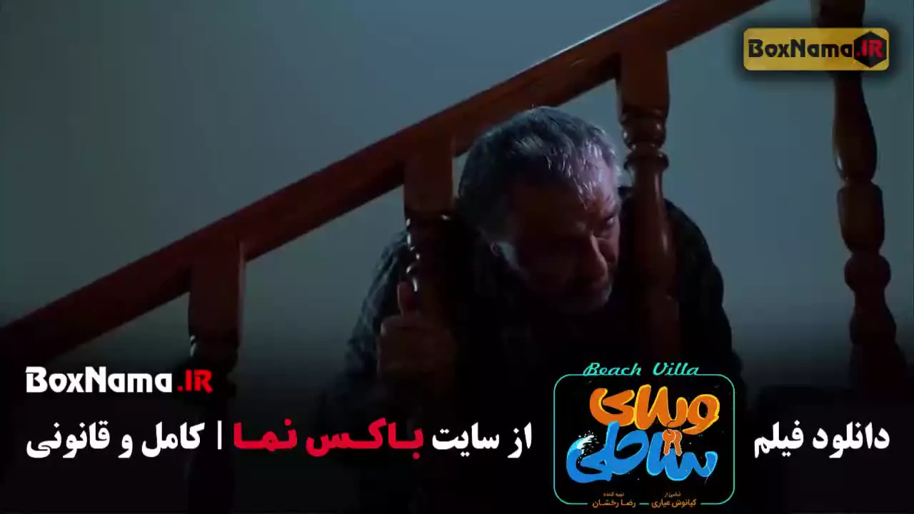 ویلای ساحلی رضا عطاران