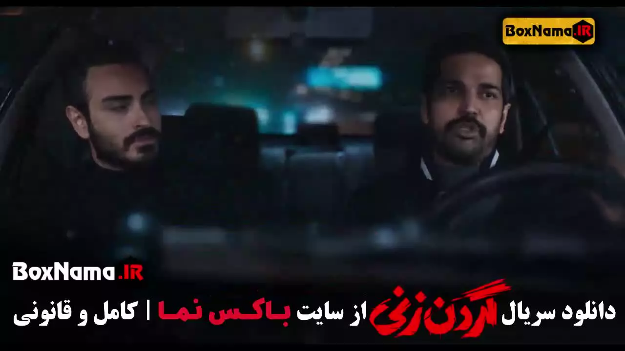 گردن زنی قسمت ۳ سوم