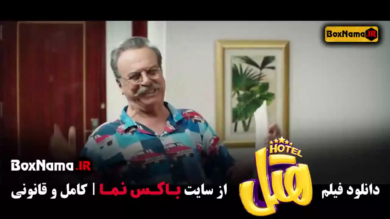 سینمایی فیلم هتل / پژمان جمشیدی و محسن کیایی