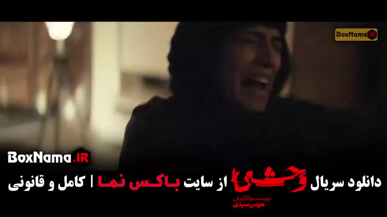 وحشی ۲ قسمت ۱ (فصل دوم قسمت اول وحشی ایرانی)