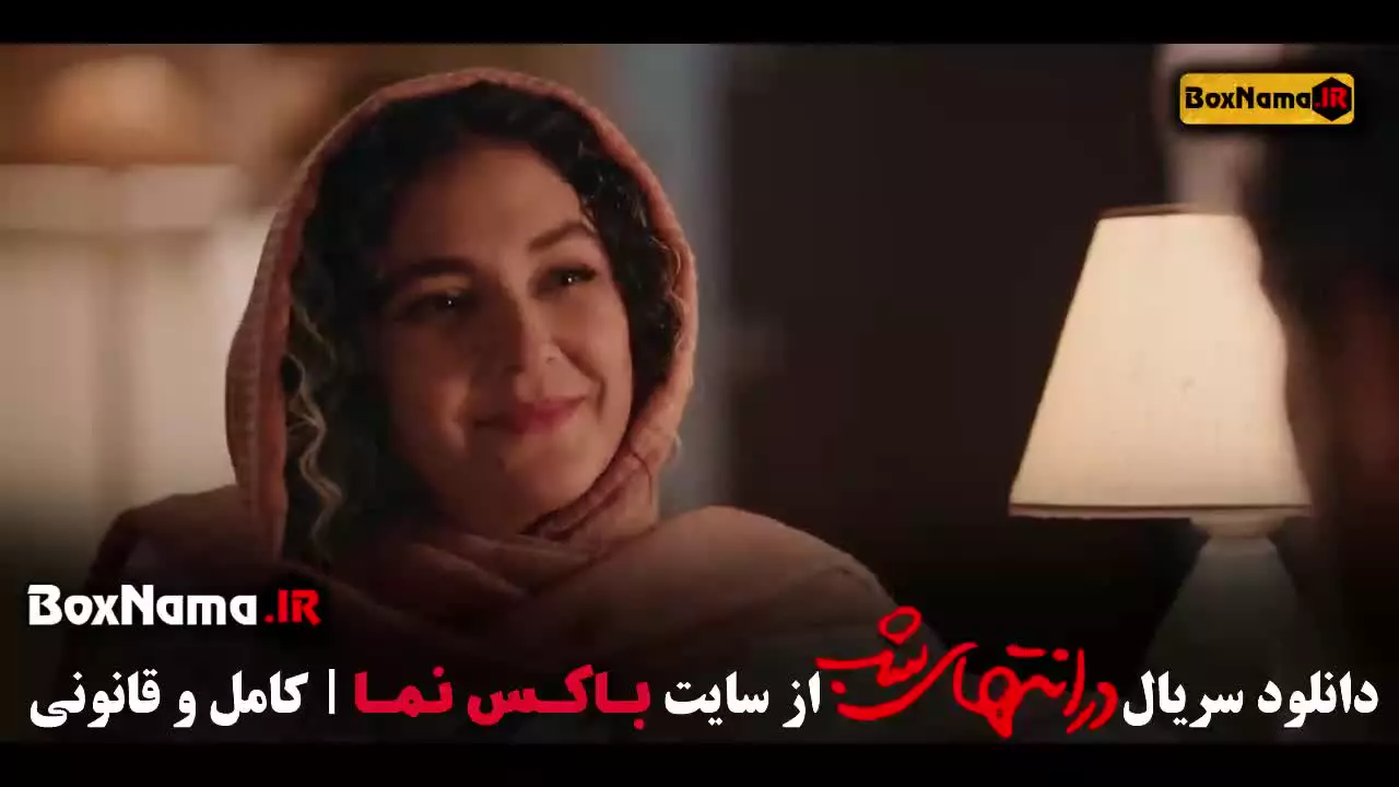 در انتهای شب قسمت ۵ پنجم