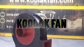 تولید اگزاست فن صنعتی{هلدینگ کولاک فن}در ارسنجان09121865671