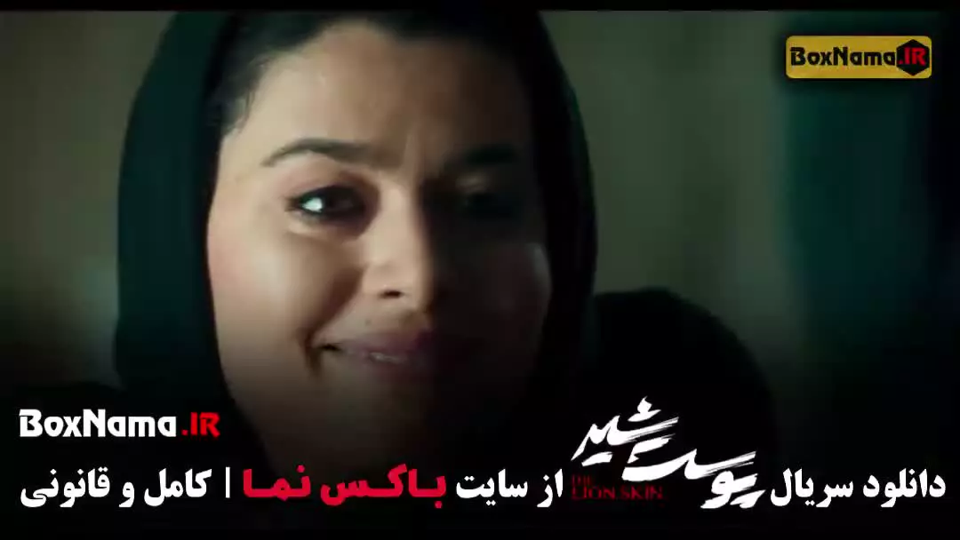 پوست شیر قسمت ۷ هفتم