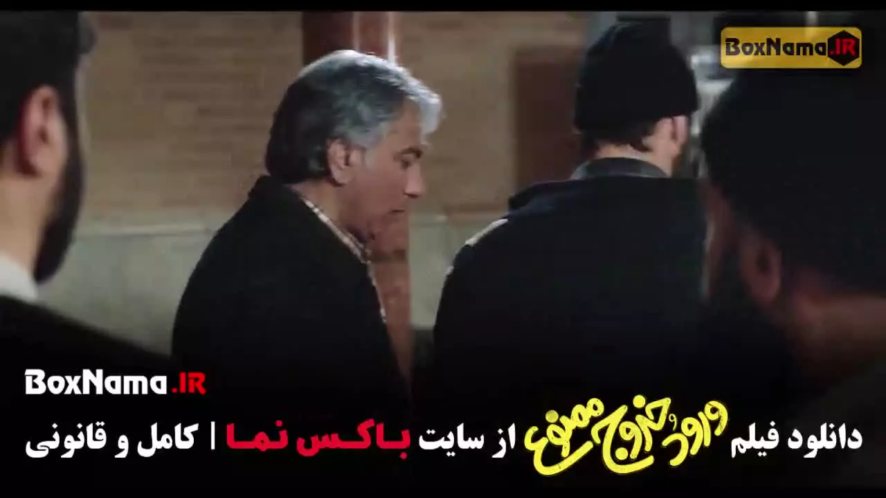 دانلود فیلم سینمایی طنز ورود و خروج ممنوع