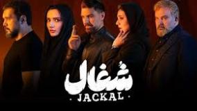 دانلود سریال (شغال قسمت 19) قسمت نوزدهم سریال شغال