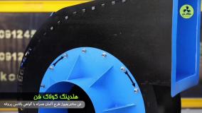 خریدفن سانتریفیوژ{هلدینگ کولاک فن}در ارسنجان09121865671