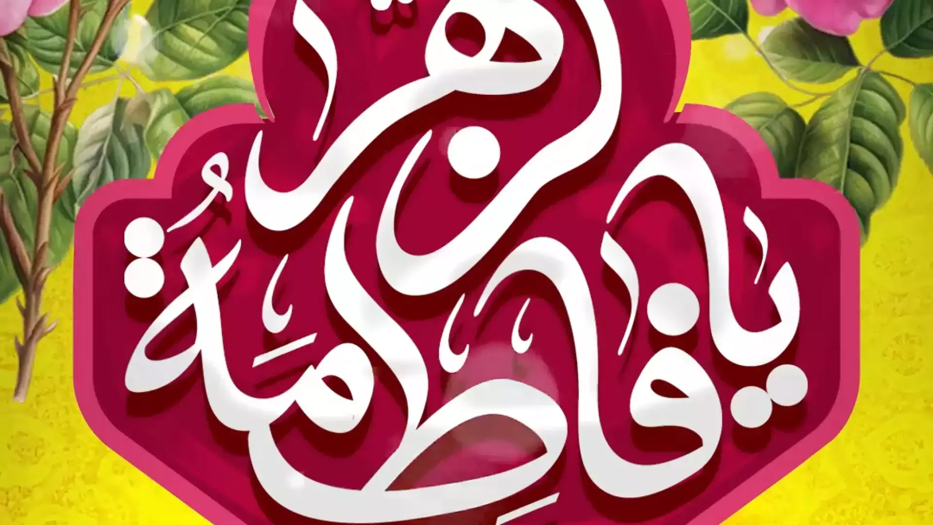 کلیپ استوری تبریک ولادت حضرت زهرا س | روز زن و روز مادر مبارک