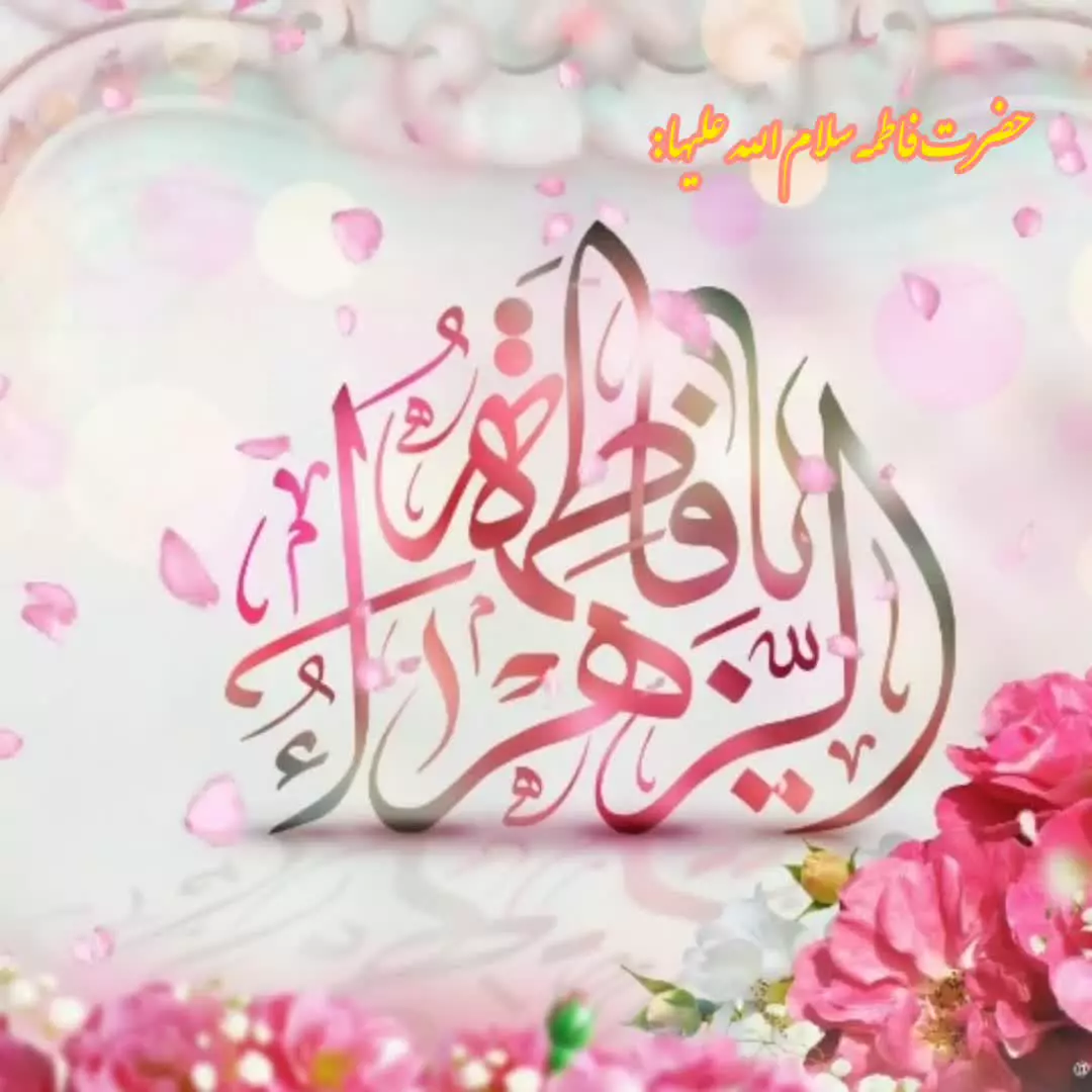 استوری تبریک ولادت حضرت فاطمه س | استوری ویژه روز زن روز همسر روز مادر