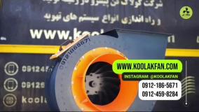 فن سانتریفیوژ فشار بالا{هلدینگ کولاک فن}در ارسنجان09124598284