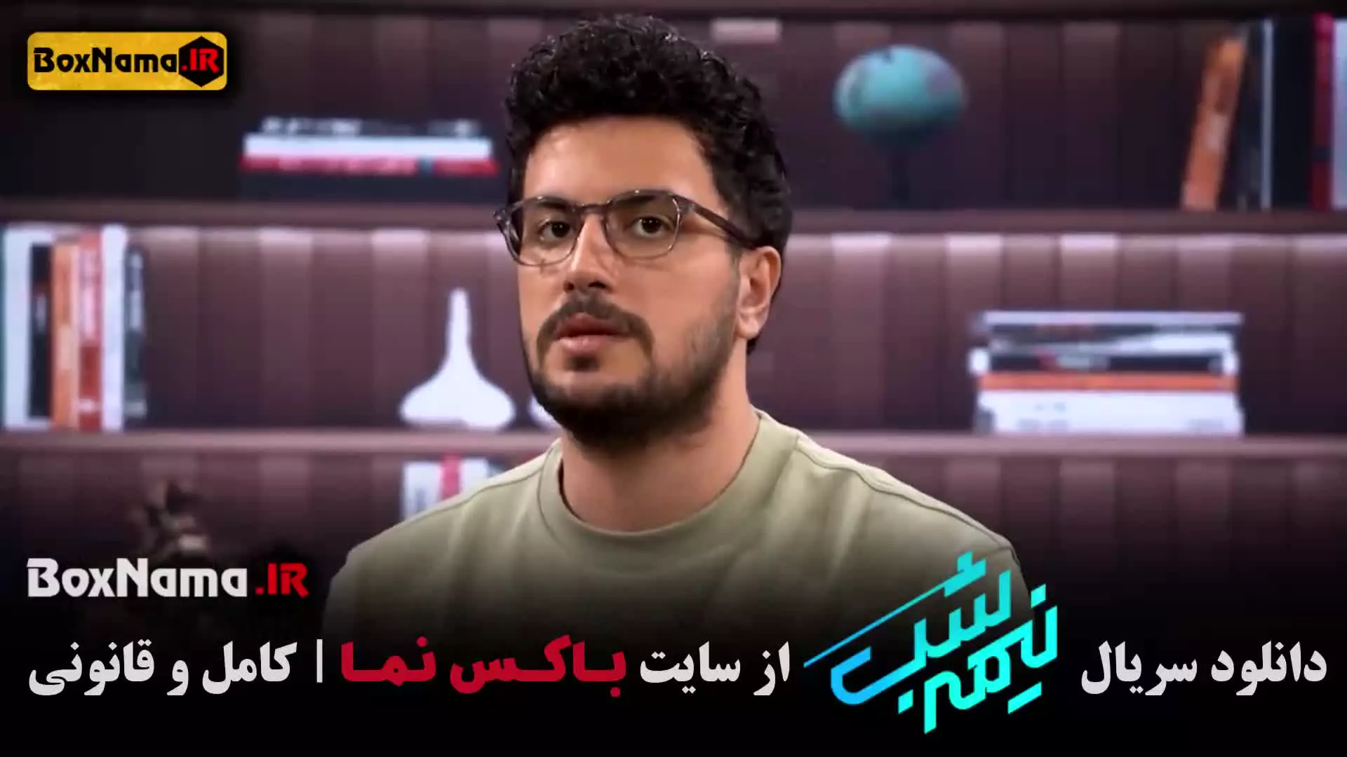 فیلم سریال  نیمه شب امیرحسین قیاسی