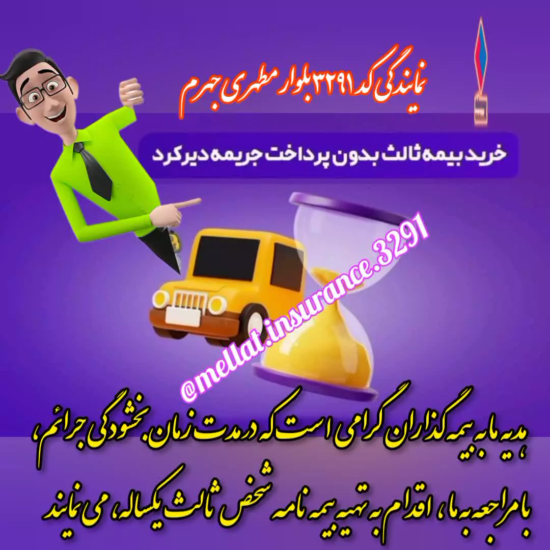 بخشودگی جرائم دیرکرد بیمه ثالث در بیمه ملت کد ۳۲۹۱ بلوار مطهری جهرم