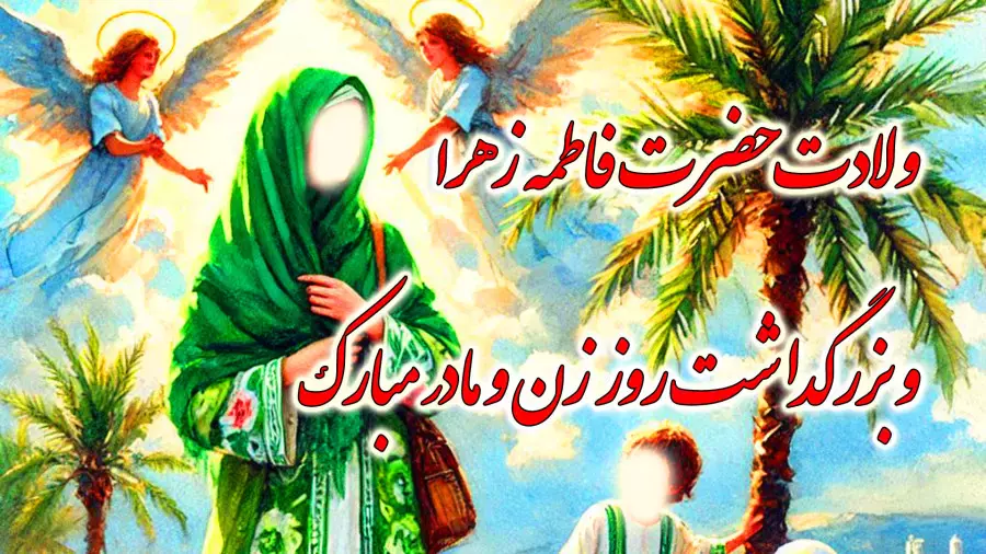 کلیپ تبریک ولادت حضرت فاطمه الزهرا س | استوری تبریک ولادت حضرت زهرا